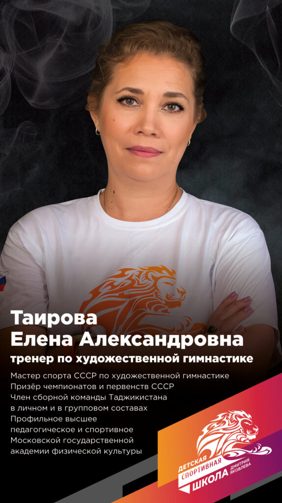 Тренер по художественной гимнастике Таирова Елена Александровна
